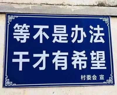 这是一块安装在墙面上的蓝底白字宣传标语牌，牌面边缘带有中式回纹风格的装饰边框。标语主体分为上下两行，第一行是“等不是办法”，第二行是“干才有希望”，文字字体方正醒目。在标语牌的右下角，标注有“村委会 宣”的落款字样，表明这是村委会发布的宣传内容。整体设计简洁朴素，传递出反对消极等待、倡导实干奋进的正向价值理念，常用于乡村基层的宣传引导，激励村民积极投身生产生活或乡村建设工作。