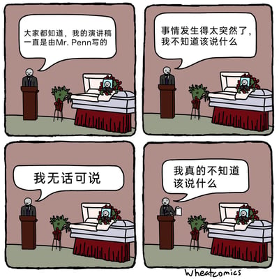 这是一组四格连环卡通漫画，场景设定在一场葬礼中。讲台上的演讲者要为棺木中的逝者Mr. Penn致悼词：第一格中演讲者向众人说明，自己的演讲稿一直由逝者Mr. Penn撰写；第二格他表示事情太过突然，自己不知道该说什么；第三格他重复强调“我无话可说”；第四格他拿出一张空白的稿子，再次坦言自己不知道该说什么。漫画以黑色幽默的方式，将职场中过度依赖他人、缺乏独立能力的现象，放在葬礼这个特殊场景中放大，凸显了这种依赖带来的极致尴尬窘境，用简洁的卡通画风传递讽刺意味。