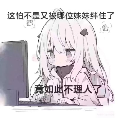 一张动漫风格的插画，描绘了一个长发女孩坐在电脑前的场景。女孩有着白色长发，头发上有黑色蝴蝶结发饰，穿着连帽衫，正专注地看着电脑屏幕。她的脸颊微微泛红，表情略带害羞。上方文字写着“这怕不是又被哪位妹妹绊住了”，下方文字写着“竟如此不理人了”，暗示女孩可能因为和其他女生聊天而忽略了周围的人。女孩头上方有两个简单的思想泡泡，里面画着礼物和音符的图案。