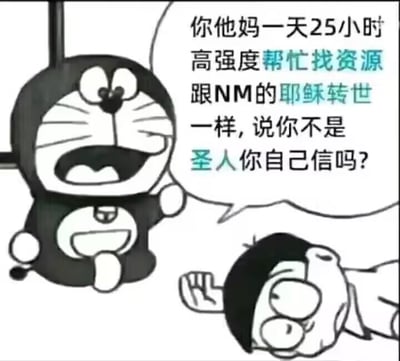 这是一张基于经典动画《哆啦A梦》角色二次创作的静态梗图，采用黑白画风，画面中哆啦A梦张大嘴巴，表情愤怒激动，对着躺倒在地、眼神呆滞的大雄怒吼。图中的对白气泡里是口语化的粗俗吐槽：“你他妈一天25小时高强度帮忙找资源，跟NM的耶稣转世一样，说你不是圣人你自己信吗？”，用夸张的语气调侃被他人过度请求帮忙找资源的无奈与愤怒，将持续被占用时间帮忙的行为夸张成“圣人”“耶稣转世”的程度，用接地气的粗俗表达放大情绪，没有双关、谐音梗等内容。
