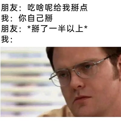 图片上半部分为对话文本，展示了朋友间的搞笑互动：朋友询问“吃啥呢给我掰点”，“我”让对方自己掰，结果朋友直接掰走了一半以上，最后“我：”后面留空，引发悬念。下半部分是一张真人男子的特写照片，他戴着眼镜，表情严肃地注视前方，完美契合了“我”在朋友拿走大半食物后的无奈又无语的心理状态。整体通过文字与表情包结合，生动呈现了日常生活中朋友间因分享食物产生的幽默场景。