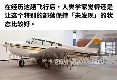 图片上方为黑色文字：“在经历这趟飞行后，人类学家觉得还是让这个特别的部落保持「未发现」的状态比较好。”下方是一架白色小型飞机，机身（尤其是机翼下方和前部）插满了大量细长的箭头，疑似原始部落使用的武器。整体营造出飞机误入原始部落领地被攻击的幽默场景，通过夸张的箭头数量暗示该部落的“危险性”，从而引出人类学家建议保持其“未发现”状态的搞笑结论。