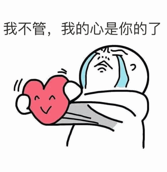 我不管，我的心是你的了 卡通表情包