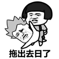 拖出去日了卡通表情包
