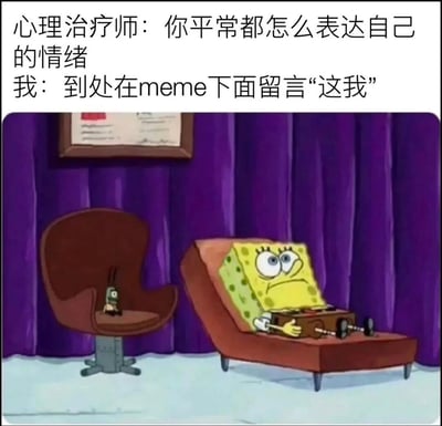 这是一张幽默meme，上方文字显示心理治疗师问："你平常都怎么表达自己的情绪"，而回答是："到处在meme下面留言'这我'"。图片部分是动画《海绵宝宝》的场景，海绵宝宝躺在沙发上，表情无奈，对面椅子上坐着一个类似心理治疗师的角色，背景有紫色窗帘和墙上的证书，形成一个心理治疗的场景。这个meme通过夸张的方式幽默地表达了现代人通过网络meme来表达自身情绪和认同感的现象。