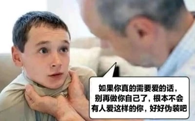 这是一张经过文字加注的真人照片改编图，画面呈现出充满压迫感的场景：一位年长男性用双手紧紧抓住年轻男性的衣领，年轻男性双眼圆睁、嘴巴微张，脸上满是惊恐与错愕的神情，显然被眼前的举动和话语冲击到。图中的对白气泡里配有扎心的文字：“如果你真的需要爱的话，别再做你自己了，根本不会有人爱这样的你，好好伪装吧”，这段文字传递出一种扭曲的情感观念，否定了真实自我的价值，将“获得爱”与“伪装自我”绑定，像是一种情感层面的打压，精准戳中了很多人在自我认同与情感需求中的焦虑痛点，用极具冲突感的画面搭配刺痛人心的文案，放大了人们被迫放弃真实自我的无奈与痛苦，引发对自我价值和健康情感关系的思考。