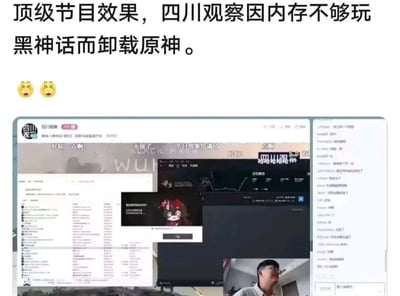 图片上方为黑色文字“顶级节目效果，四川观察因内存不够玩黑神话而卸载原神。”，下方配有两个😂表情。文字下方是一个直播画面截图，左侧显示“四川观察”直播间界面，包含弹幕互动如“节目效果拉满了”“哈哈哈”等，右下角有一位正在直播的男性主播。整体内容以幽默方式调侃四川观察为玩《黑神话：悟空》因内存不足而卸载《原神》的事件。