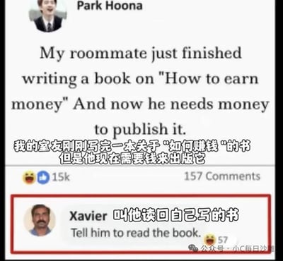 这是一张社交媒体截图，内容为用户Park Hoona发布的帖子：'我的室友刚刚写完一本关于“如何赚钱”的书，但是他现在需要钱来出版它'，下方配有中文翻译。帖子获得15k点赞和157条评论，其中一条来自Xavier的评论被红框标出：'叫他读回自己写的书'，形成强烈讽刺效果——教人赚钱的书作者却无法用书中方法解决自己的出版资金问题。图片底部有水印'公众号·小C每日沙雕'。