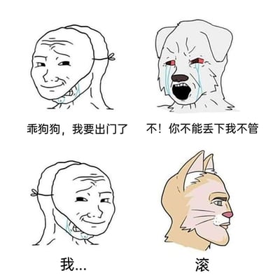 这是一张四格连环搞笑梗图，以拟人化的宠物视角和人皮面具的趣味设定，展现主人出门时狗与猫的截然不同反应：第一格是戴着人皮面具的狗（伪装成主人）对着自己说出“乖狗狗，我要出门了”，面具下的嘴角暴露了它的不舍；第二格是摘下面具的狗狗彻底崩溃，双眼通红大哭，哭喊着“不！你不能丢下我不管”，尽显粘人特质；第三格是戴着人皮面具的猫（同样伪装成主人），面露尴尬地欲言又止，说出“我...”；第四格是摘下面具的猫一脸冷漠，直接说出“滚”，满是高冷疏离。图中通过狗狗的极度依赖和猫咪的极度冷漠形成强烈反差，精准调侃了两种宠物的典型性格，制造出荒诞搞笑的效果。