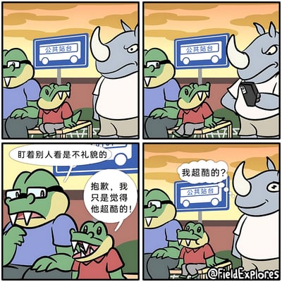 这是一则四格连环卡通漫画，场景设定在公共站台。第一格中，戴眼镜的成年鳄鱼带着小鳄鱼坐在站台座椅上，一旁的犀牛表情严肃地站着；第二格，犀牛拿出手机，小鳄鱼的目光一直停留在犀牛身上；第三格，成年鳄鱼严肃地教育小鳄鱼“盯着别人看是不礼貌的”，小鳄鱼连忙解释“抱歉，我只是觉得他超酷的！”；第四格，听到小鳄鱼的话后，犀牛露出疑惑又略带小得意的表情，内心产生想法“我超酷的？”。漫画通过拟人化的动物角色，将日常中的小误会转化为轻松幽默的笑点，风格治愈有趣。