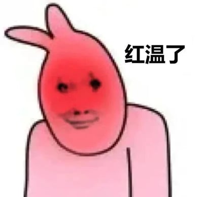 这是一张P图改编的静态文字加注表情包，主体是一个粉色卡通兔子形象，脸部被替换成人类的表情，整个形象呈现出泛红的状态，模拟人情绪激动时脸红的样子，图片右侧配有黑色文字“红温了”。“红温”原本是游戏《英雄联盟》里英雄血量过低时血条变红的状态，后来被网友引申为情绪激动、发怒、心态崩溃的意思，这个表情包通过形象和文字的结合，生动地传达出情绪上头、生气烦躁的状态，常被用于社交聊天或者网络评论中，用来表达自身的情绪，或者调侃他人的激动状态。