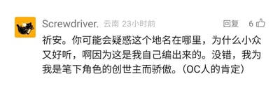这是一张来自云南用户“Screwdriver.”的社交媒体评论截图，发布于23小时前，收获了6个点赞。用户先是抛出自己创造的地名“祈安”，以“小众又好听”引发好奇，随后揭晓这是自己为笔下原创角色（OC）编造的地名，并自豪地表示自己是笔下角色的创世主，最后用“OC人的肯定”来标注，尽显OC创作者对自己原创设定的自豪感，是二次元创作圈中创作者自我表达、分享原创内容的典型体现。
