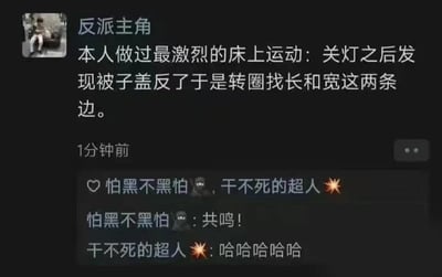 这是一张微信朋友圈的截图，用户“反派主角”发布了一条搞笑动态，用“最激烈的床上运动”作为噱头，实际描述的是关灯后发现被子盖反，转圈找被子长边和宽边的日常小事，用反差感制造笑点。用户“怕黑不黑怕”评论表示共鸣，用户“干不死的超人”则用哈哈哈哈表达觉得好笑，整体内容是轻松搞笑的生活趣事分享，能引发有相同经历用户的共鸣，没有双关、谐音梗等特殊内容。