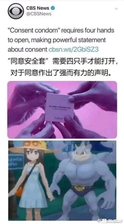 这是一张多图拼接的趣味梗图，整体分为上下两个部分。上半部分是美国哥伦比亚广播公司（CBS News）的社交媒体截图，内容是介绍一款名为“同意安全套”的特殊产品，该产品的包装需要四只手配合才能打开，以此创意设计来传递性同意必须是双方自愿、共同参与的理念，截图中配有英文报道原文和对应的中文翻译，同时附带了一张四只手一起打开安全套包装的示意图，直观展示产品的使用条件。下半部分是宝可梦系列IP的相关截图，画面中是一位女性宝可梦训练师与宝可梦“怪力”牵手的场景，怪力的标志性特征就是拥有四只手臂，网友将这两个内容结合玩梗，利用怪力的身体特征调侃“同意安全套”需要四只手打开的设计，把严肃的性同意科普话题用二次元ACG的趣味方式呈现，让话题更容易被传播和接受。