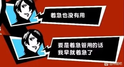 这是一张改编自游戏《女神异闻录5》角色新岛真的表情包，采用红黑蓝配色的风格化呈现，属于带对白气泡的单图静态内容。图中角色分两次说出“着急也没有用”“要是着急管用的话我早就着急了”，以无奈又摆烂的语气，传递出面对无力解决的事情时，放弃焦虑、顺其自然的心态，精准贴合当代年轻人在面对压力时的消极应对情绪，很适合用来表达自身的躺平心境。