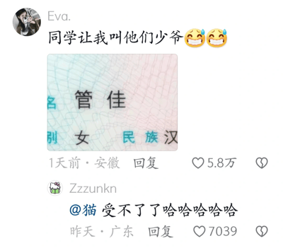 这是一张网络梗图，内容来源于社交平台的评论区。主贴用户Eva.发帖称：同学让她叫他们“少爷”，配图显示对方的名字为“管佳”。这个名字与“管家”谐音，因此同学们让她叫他们“少爷”，形成了一种搞怪幽默与生活调侃。下方评论展示了热烈的回应，网友被梗图逗乐。整体情绪轻松搞笑，谐音梗突出，适合用来调侃生活中的有趣名字或者尴尬称呼相关的话题。

涉及了谐音梗：“管佳=管家”，与“少爷”组合有清晰的仆人与主人调侃双关。