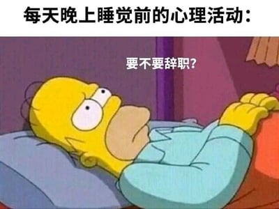 这张梗图以动画《辛普森一家》的角色霍默·辛普森躺在床上的截图为主体，搭配文字精准还原了当代打工人的日常心态。顶部文字标注“每天晚上睡觉前的心理活动：”，图中霍默躺在床上，眼神放空、神情茫然纠结，旁边配文“要不要辞职？”，直白地展现了很多职场人在结束一天的疲惫工作后，躺在床上时内心纠结、萌生辞职念头的真实状态，引发打工人的强烈情绪共鸣，没有双关、谐音梗等特殊内容。