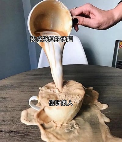 这是一张利用视觉错位创意制作的P图，画面中一只手正从杯子里倒出咖啡，看起来咖啡正倒在下方的杯子中，但实际下方的“杯子”是已经流到桌面上的咖啡形成的视觉错觉，根本无法承接住倾倒的咖啡。图中为这两个部分分别加注文字：倒出的咖啡标注“我感兴趣的话题”，桌面的假杯子标注“倾听的人”，以此比喻当自己兴致勃勃分享感兴趣的话题时，倾听的人却无法真正理解、承接自己的表达，形象地传递出分享欲得不到回应、倾听无效的无奈情绪。