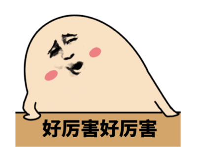 卡通角色赞叹‘好厉害好厉害’表情包