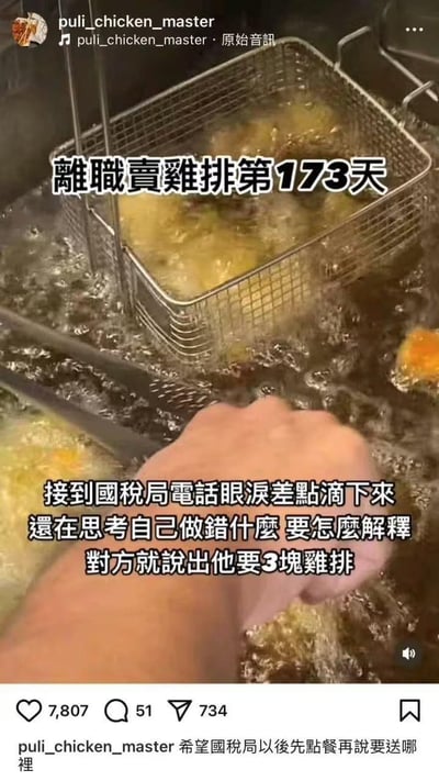 图片展示了正在油炸鸡排的场景，金属炸篮浸在翻滚的油锅中，一只手正操作炸篮。画面上方文字标注“離職賣雞排第173天”，下方文字讲述摊主接到国税局电话时的搞笑经历：本以为要被调查而紧张到差点流泪，思考如何解释自己的“错误”，结果对方只是点了3块鸡排。整体呈现了小生意人日常中的幽默乌龙事件，氛围轻松有趣。