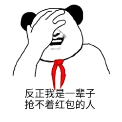 熊猫头捂脸：反正我是一辈子抢不着红包的人