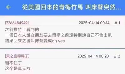 这是一张社交媒体论坛的截图，帖子顶部标题为“从美国回来的青梅竹马 叫床声突然...”，引发读者好奇。楼层#1的用户[7266484949]分享了一个从推特上看到的趣事：一位日本男子的女友去留学前承诺不会出轨，然而留学归来后，女友的叫床声变成了英文“oh yes”，通过这个细节的变化，隐晦又直白地暗示女友在留学期间已经出轨，违背了自己的承诺。楼层#2的用户[天之宫秤秤子]随即回复“绷不住了 这个是真无敌”，表达了对这个段子的爆笑与认可。整个内容通过生活化的细节制造出讽刺又搞笑的效果，用委婉的方式点出出轨的事实，戳中网友的笑点。