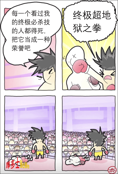 这是一张幽默风格的四格漫画表情包。主角自信宣称自己的‘终极必杀技’无人能挡，并展示‘终极超地狱之拳’，现场对手直接被秒杀，场面瞬间冷却，主角陷入微妙的尴尬气氛。该漫画夸张地表现了‘秀操作’后因无人接招而导致的孤独和冷场场景，十分具有网络自黑、玩梗属性。

漫画文字与场景有一定的讽刺和幽默感，适合表达自信过头、过于强大无人能敌而落单的情绪。
