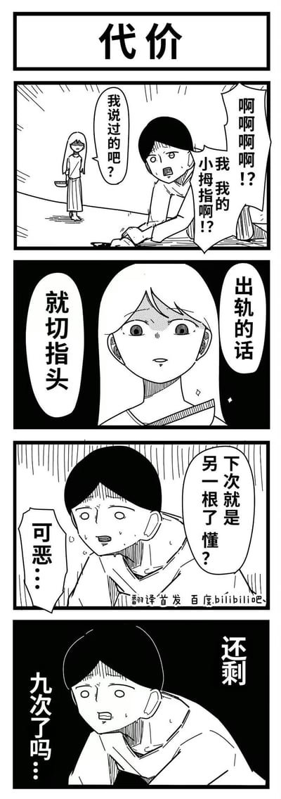 这是一则黑色幽默风格的四格漫画，讲述了男子出轨后被女友切掉小拇指的故事：
1. 男子发现自己的小拇指被切断，痛苦大叫，女友在一旁淡定提醒他之前的约定
2. 女友明确说出规则：出轨的话就要切指头
3. 男子愤怒又恐惧，女友警告他下次就会切掉另一根手指
4. 男子崩溃地意识到自己已经被切掉九根手指，暗示他已经出轨九次，是个屡教不改的人

漫画以极端的惩罚方式，讽刺了屡教不改的出轨行为，充满黑色幽默的荒诞感。
