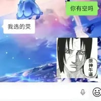 这是一张社交聊天记录截图，对话内容为一方询问「你有空吗」，另一方回复「我选的荧」，同时右侧搭配了《火影忍者》中宇智波鼬的半身图，旁边标注文字「原神牛逼」。这是《原神》玩家的趣味玩梗内容，用热门动漫梗图来表达自己选择游戏角色荧后对游戏的喜爱与认可，风格搞笑又充满对游戏的热情。