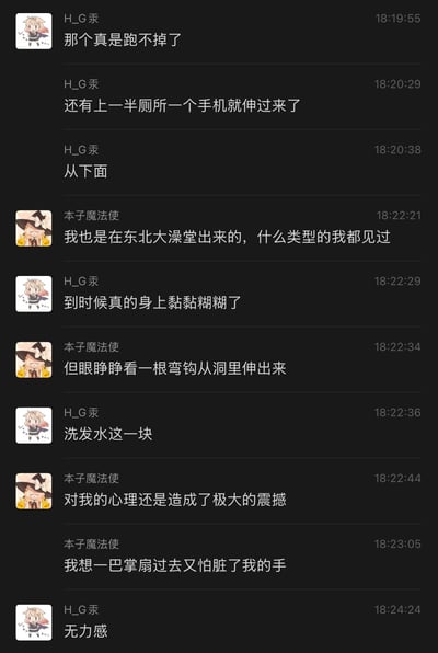 这是一张社交媒体聊天记录截图，展示了用户“H_G汞”与“本子魔法使”的对话内容。对话围绕在东北大澡堂的经历展开，提及“上一半厕所一个手机就伸过来了”“眼睁睁看一根弯钩从洞里伸出来”“洗发水这一块”等具体场景，最后以“对我的心理还是造成了极大的震撼”“无力感”收尾，整体氛围带有惊讶与无奈的情绪。