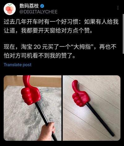 这是一张社交媒体截图，展示了用户分享的驾驶礼仪小技巧。内容描述了过去开车时会开天窗给让道司机点赞，现在则通过淘宝20元购买的红色大拇指道具来更清晰地表达感谢。图片下方包含两张产品展示图，分别显示了手持状态和放置在平面上的红色大拇指点赞器。