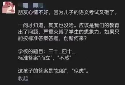 这是一张微信朋友圈的截图内容，发布者分享了朋友的经历：朋友因儿子语文考试答错题目而心情不佳。考试题目为补全“三十_四十_”，对应的标准答案是出自《论语》的“而立”“不惑”，但孩子给出的答案是生活化的“如狼”“似虎”。发布者借此表达了对当下教育模式的反思，认为应试教育中对标准答案的过度要求，严重束缚了学生的想象力，不利于创新能力的培养。内容以文字为主，通过标准答案与孩子另类答案的对比，形成了幽默又引人思考的效果。
