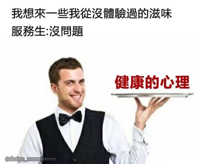 这是一张带有反差幽默的搞笑梗图，背景为纯白色，顶部配有两行繁体对话文字，内容为顾客表示“我想來一些我從沒體驗過的滋味”，服务生回应“沒問題”；图下半部分是一位身着服务生制服的白人男性，面带调侃的微笑单手托举托盘，托盘上方用醒目的红色大字标注“健康的心理”，将当代人普遍缺乏的健康心理比喻成从未体验过的特殊餐品，用夸张的自嘲方式戳中当代人的生活情绪，笑点鲜明。