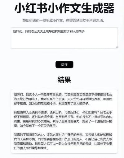 这是一张模拟「小红书小作文生成器」工具界面的图片，整体采用简洁的图文混排设计。顶部标题为「小红书小作文生成器」，副标题注明「帮助姐妹们一键生成小作文，在舆论场里立于不败之地」。中间设有文本输入框，内含争议性初始文案「姐妹们，我的老公天天上班导致我现在有了别人的孩子」，下方配有黑色「运行」按钮。按钮下方以「结果」为标题，展示了生成后的长篇文本——通过添加老公忽视、冷暴力、言语侮辱甚至动手等情节，将原本简单的表述包装成受害者叙事，以此讽刺部分网络平台中通过夸张渲染、道德绑架来博取同情的「小作文」现象。