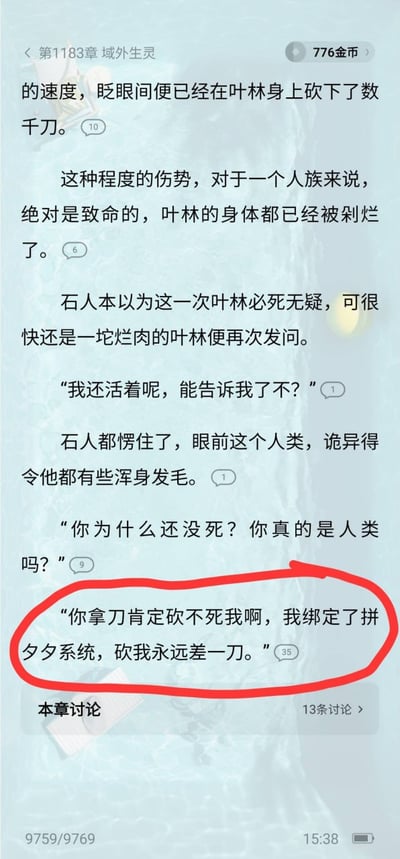 这是一张网络小说阅读界面的截图，显示第1183章《域外生灵》的剧情内容。画面中，角色叶林被石人攻击至“身体被剁烂”的致命伤势，却离奇存活。关键对话被红色圆圈重点标注：“你拿刀肯定砍不死我啊，我绑定了拼多多系统，砍我永远差一刀。” 该图通过将奇幻小说的“不死”设定与拼多多“砍一刀”的网络热词结合，形成强烈反差萌，用虚构剧情玩现实平台梗，产生幽默搞笑的效果。