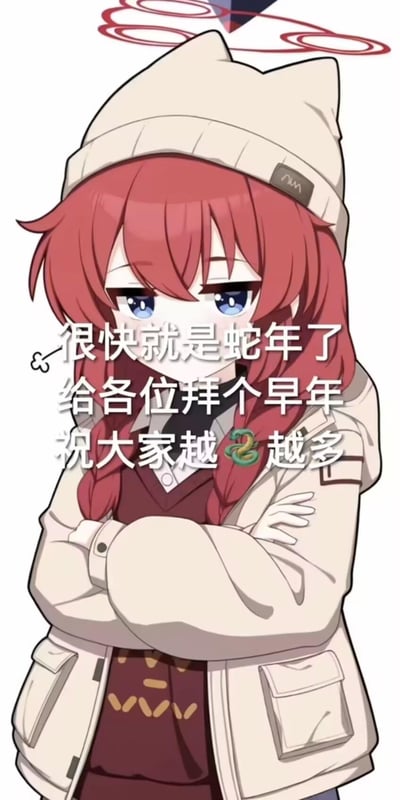 一张动漫风格的蛇年拜年祝福图，画面中是一位红发蓝眼的女孩，她戴着一顶带有猫耳的白色帽子，穿着米色外套，双臂交叉在胸前，表情平静。图片上有中文文字：'很快就是蛇年了 给各位拜个早年 祝大家越🐍越多'，其中'蛇'字用蛇的emoji替代，形成了一个文字游戏，既指蛇年祝福，又谐音'越来越多'的吉祥寓意。