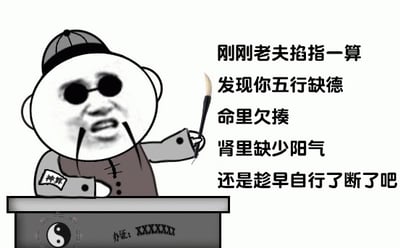图中是一个卡通风格的算命先生形象，他戴着瓜皮帽，脸上带着墨镜，留着小胡子，身穿灰色长衫，左袖上有“神算”字样。他坐在一张带有太极图和“卦证: XXXXXX”标识的桌子后，右手持毛笔指向右侧，表情戏谑。右侧配有文字：“刚刚老夫掐指一算 发现你五行缺德 命里欠揍 肾里缺少阳气 还是趁早自行了断了吧”。该图通过将传统算命术语“五行缺X”恶搞为“五行缺德”，制造出幽默讽刺的效果，属于典型的网络调侃类表情包。