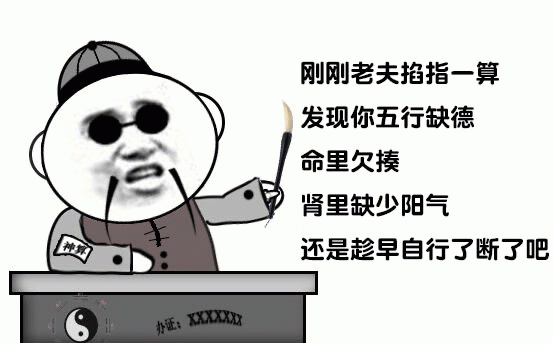 算命先生说你五行缺德命里欠揍
