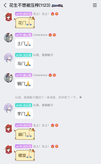 这是一张竖屏手机格式的即时通讯群聊截图，群名为「花生不想被压榨(1123)」。群内成员以「LV等级+昵称」的形式标识，头像均为二次元卡通形象。成员们正在进行网络玩梗互动，核心内容是发送「XX门」搭配祈祷表情，同时还有成员发送「北上！北上！🔥🥵」「Limerence 🔥🥵」等内容，成员「坐忘道」多次提及「以诺，是假骰子」，还出现了「以诺，是假骰子撤回了一条消息，并坏笑了一下」的系统提示，整体氛围轻松诙谐，是网友间的日常玩梗交流。