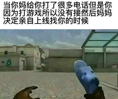 图片上方有一行黑色文字：'当你妈给你打了很多电话但是你因为打游戏所以没有接然后妈妈决定亲自上线找你的时候'。下方是一张游戏截图，显示第一人称视角，玩家手中没有拿枪，而是拿着一只蓝色的拖鞋，背景是游戏中的城市战斗场景，有建筑物和混凝土地面。