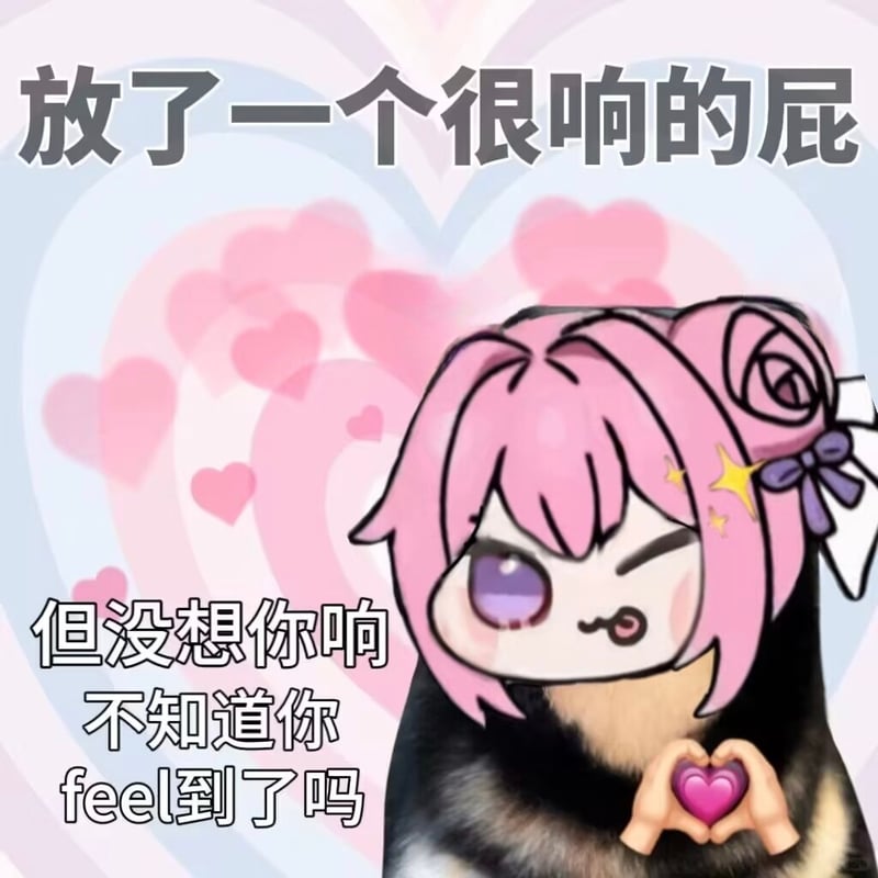 Doro放响屁表情包