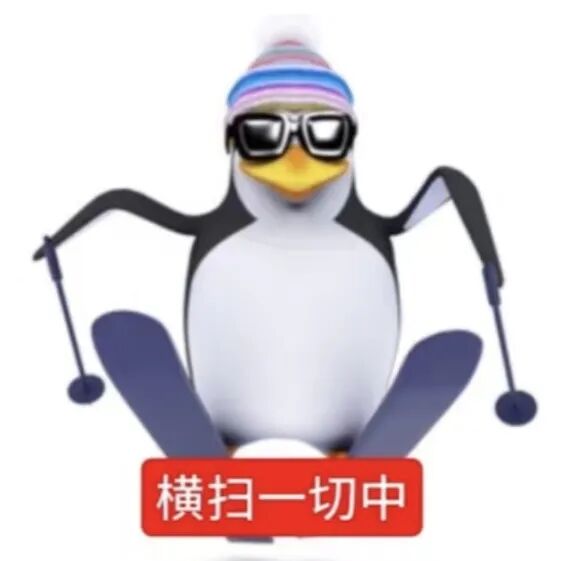 高雅人士滑雪版：横扫一切中