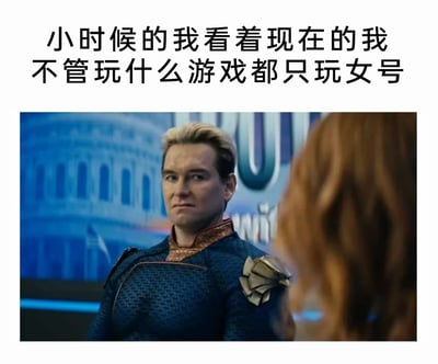 这是一张图文混排的搞笑梗图，上方配有文字“小时候的我看着现在的我不管玩什么游戏都只玩女号”，下方是美剧《黑袍纠察队》中角色祖国人的剧照。图中的祖国人眉头紧皱、面部肌肉紧绷，表情充满不满与嫌弃，仿佛正以小时候的自己的视角，对现在玩游戏只选择女号的自己表达不解和嫌弃，用该角色经典的负面神态放大了这种自我调侃的反差感，精准戳中玩家在游戏选角上的趣味变化，引发有相同经历的玩家共鸣。
