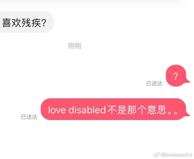 这是一张聊天记录截图，展示了一段因英文短语理解偏差引发的乌龙对话。对话者A将英文短语“love disabled”直译为“喜欢残疾”并发出疑问，对话者B先是用问号表达疑惑，随后解释该短语并非对方理解的意思。实际上“love disabled”的正确含义是“爱无能、丧失爱人的能力”，属于典型的字面翻译导致的语言误解场景。