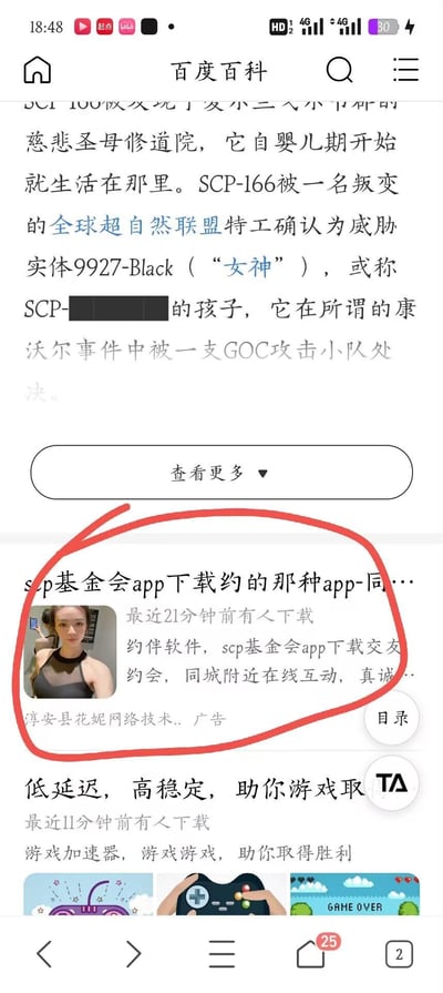 这是百度百科移动端网页关于SCP-166的词条页面截图，页面上半部分是SCP-166的相关设定内容，介绍了它的背景和相关事件；下半部分出现一条与SCP基金会完全无关的虚假信息流广告，广告打着“scp基金会app下载”的旗号，实际推广的是同城约会交友类软件，标注“最近21分钟前有人下载”，推广主体为淳安县花妮网络技术公司，属于蹭SCP热度的虚假引流广告。