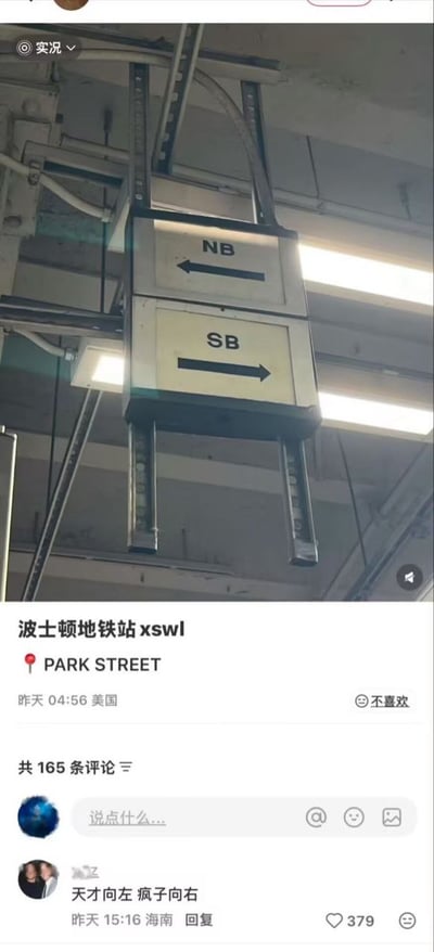 图片展示了波士顿地铁站内的一个指示牌，上方标牌写有“NB”并指向左方，下方标牌写有“SB”并指向右方。这种巧合的英文缩写在中文网络语境中产生了幽默效果，因为“NB”常被用作“牛逼”的缩写，表示厉害，而“SB”常被用作“傻逼”的缩写，表示愚蠢。图片下方配有文字“波士顿地铁站 xswl”，其中“xswl”是网络用语“笑死我了”的缩写，进一步强调了这一巧合带来的喜剧效果。