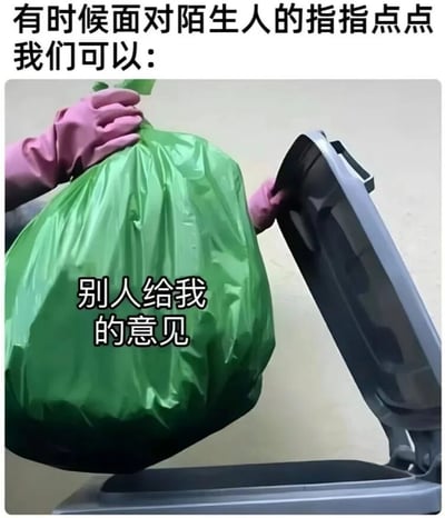 图片上方配有文字“有时候面对陌生人的指指点点我们可以：”，下方主体画面为一只戴着粉色手套的手正将一个绿色垃圾袋扔进垃圾桶，垃圾袋上印着“别人给我的意见”字样。通过幽默的视觉隐喻，表达了面对他人不必要的批评时，应该像丢弃垃圾一样忽略这些负面意见的态度。