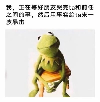 这是一张搞笑梗图，上方配有文字“我，正在等好朋友哭完ta和前任之间的事，然后用事实给ta来一波暴击”，下方是经典卡通角色科米蛙的表情包：科米蛙双手交叠放在身前，端坐在椅子上，眼神向上，神态看起来带着一种坐等看戏、蓄势待发的微妙感，完美契合文字里那种作为损友，在朋友为情伤难过时，表面看似在等朋友情绪平复，实则准备用扎心事实“补刀”的搞笑心态，精准还原了现实生活中损友之间那种有点“欠揍”却又真实的相处模式，充满幽默吐槽的氛围。