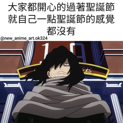 图片上方有文字“大家都開心的過著聖誕節 就自己一點聖誕節的感覺都沒有”，下方是《我的英雄学院》中的角色相泽消太，他披着标志性的灰色围巾，表情严肃，背景是带有数字“1”的建筑场景。整体表达了在圣诞节期间独自一人没有节日氛围的感受，通过相泽消太冷淡的表情与节日主题形成反差。