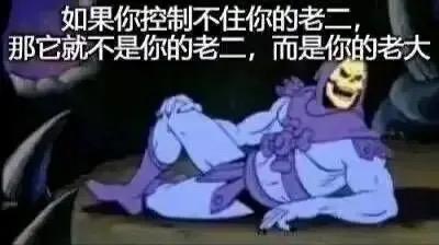 这是一张改编自动画《宇宙的巨人希曼》的梗图，图中角色是反派骷髅王，他瘫坐在地上，姿态放松戏谑。图上方配有双关文字：“如果你控制不住你的老二，那它就不是你的老二，而是你的老大”，这里的“老二”是双关语，既指代男性生殖器，也可引申为自身不受控的部分或下属，用调侃的方式表达人被自身欲望或不受控的事物支配的状态，借助骷髅王的经典动画形象制造搞笑反差感。